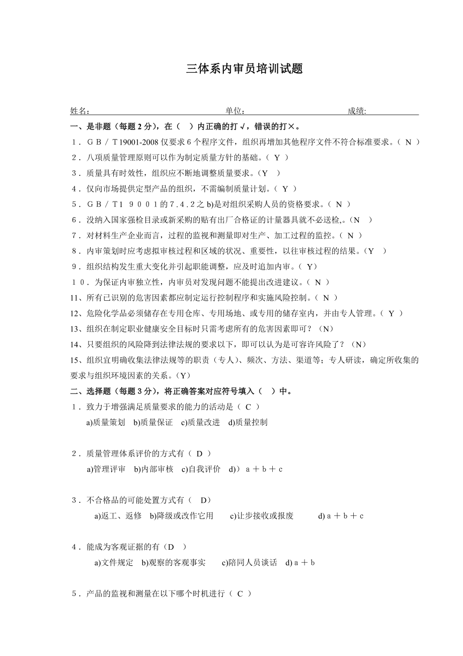 三体系内审员培训试题答案(DOC).doc_第1页