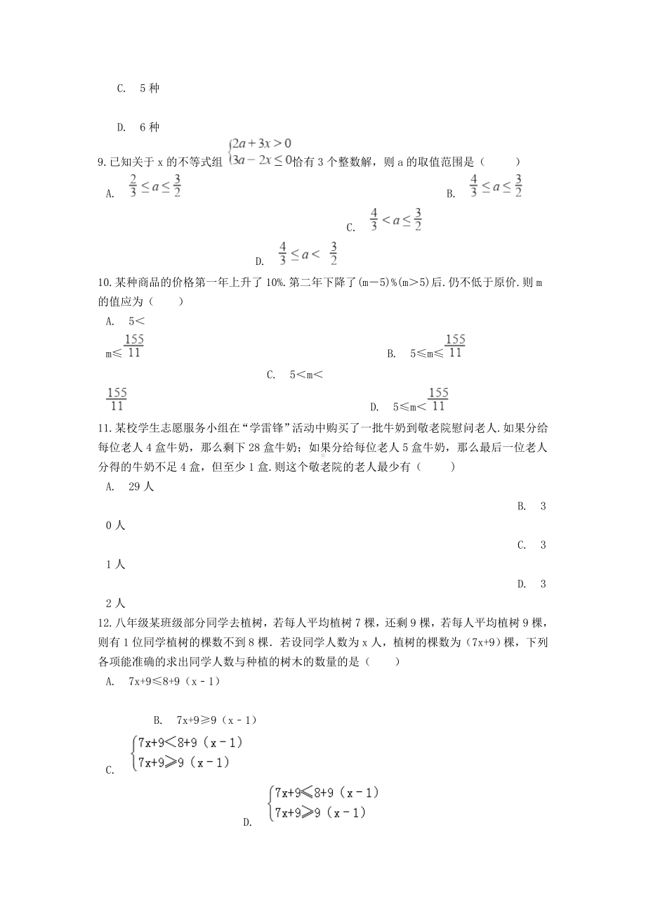 中考数学专题训练一元一次不等式组的实际应用(含解析).docx_第3页