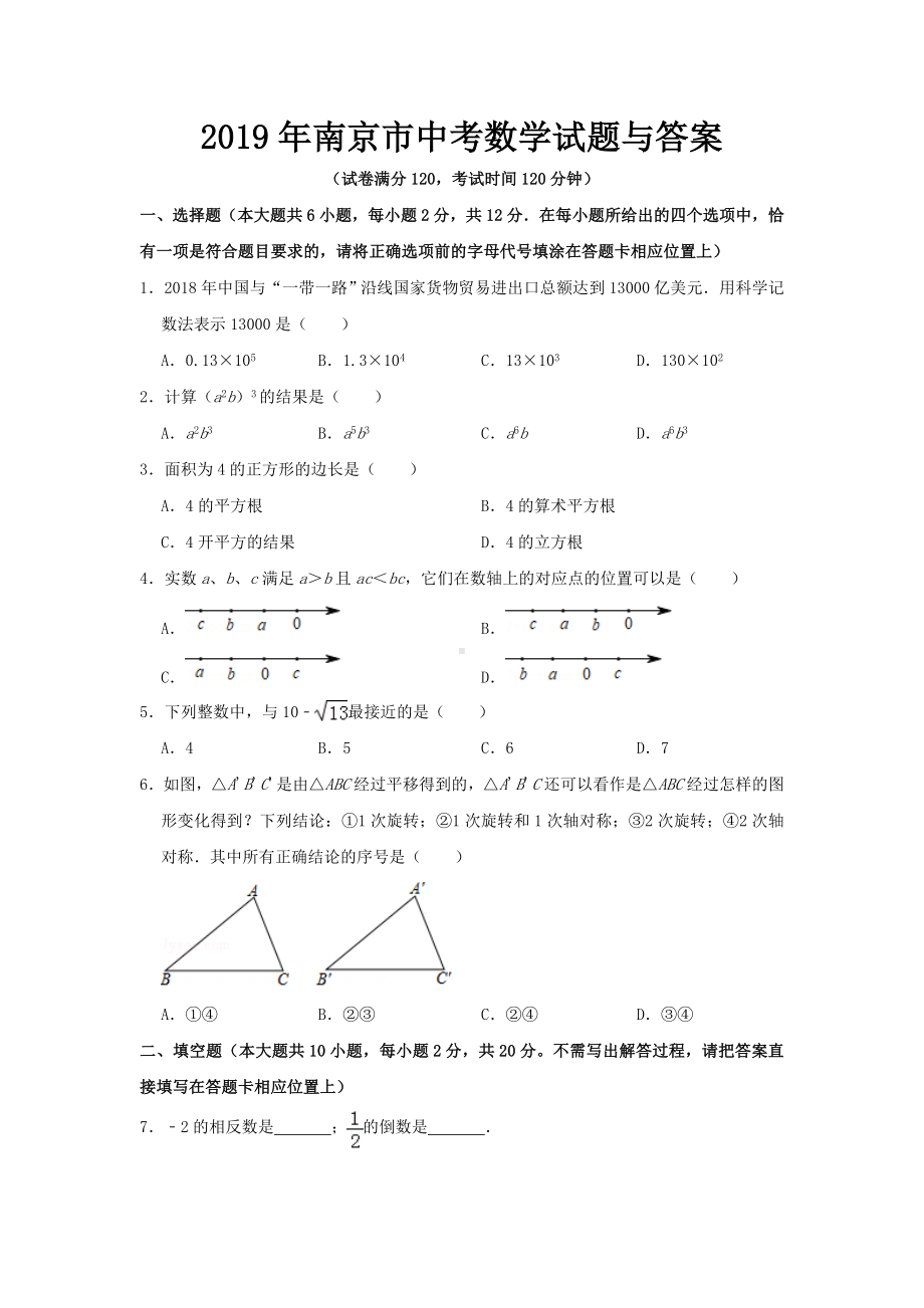 2019年南京市中考数学试题与答案.doc_第1页