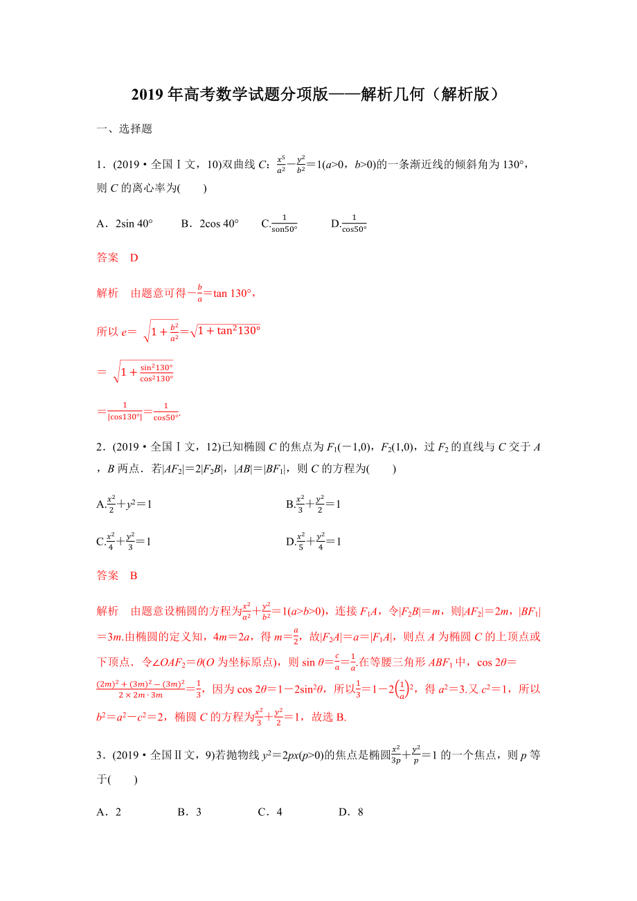 2019年高考数学试题分项版—解析几何(解析版).docx_第1页