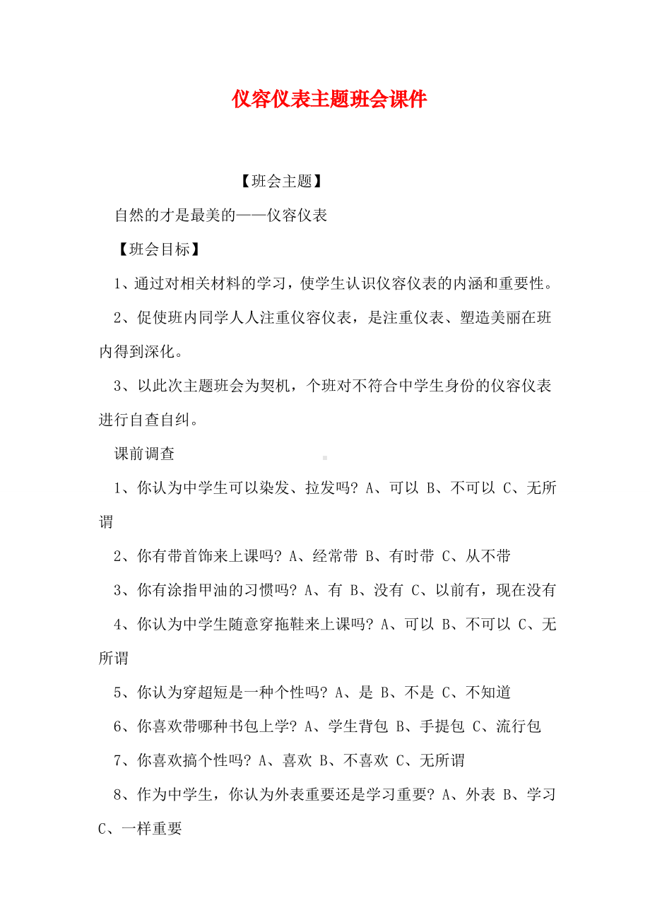 仪容仪表主题班会课件.doc_第1页