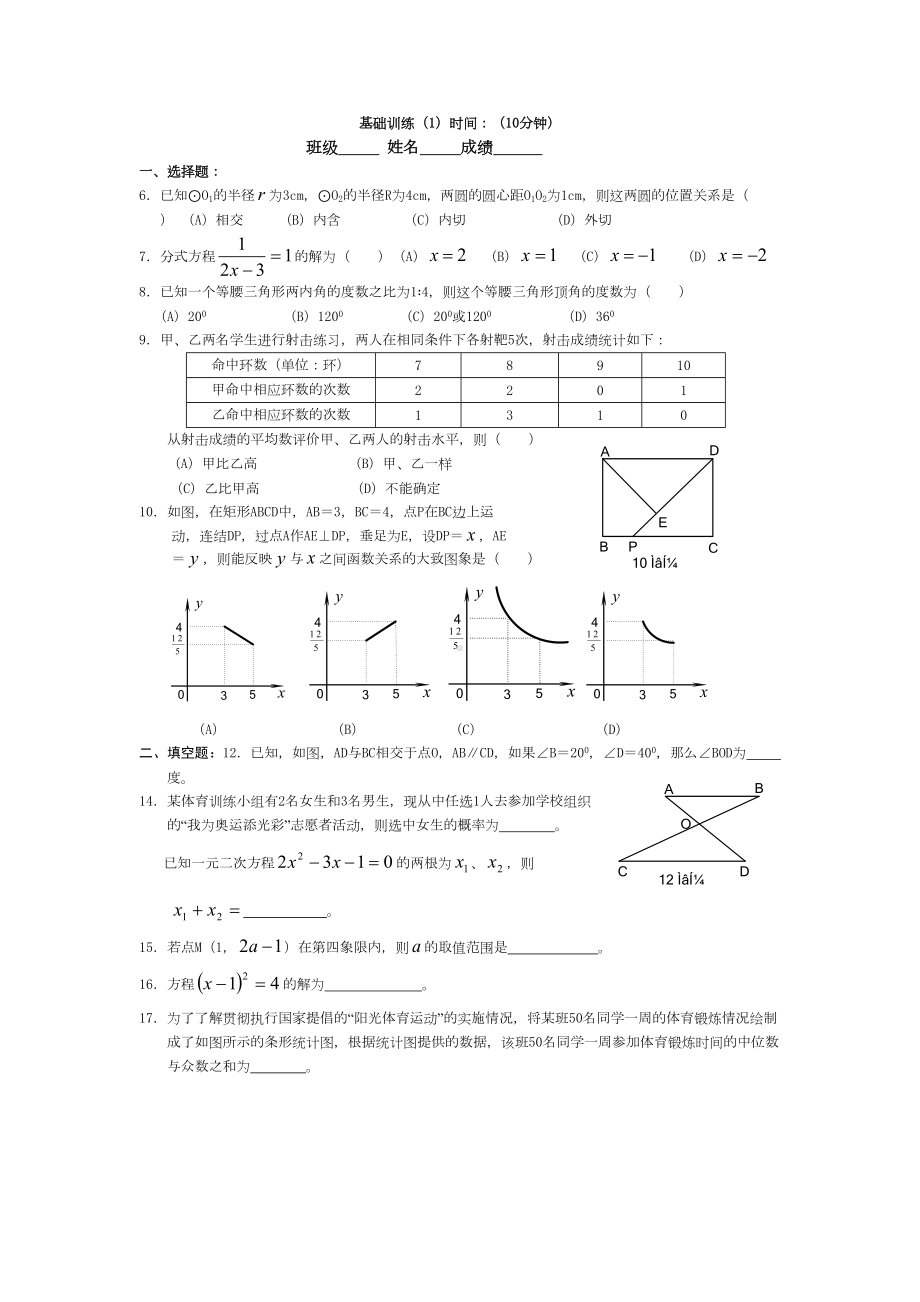 （新人教版中考数学基础训练每天一练全套36份）中考基础训练每天一练.doc_第1页