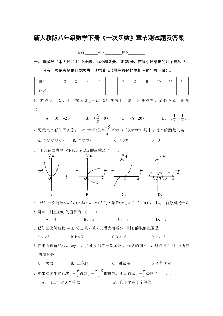 -新人教版八年级数学下册《一次函数》章节测试题及答案.doc_第1页