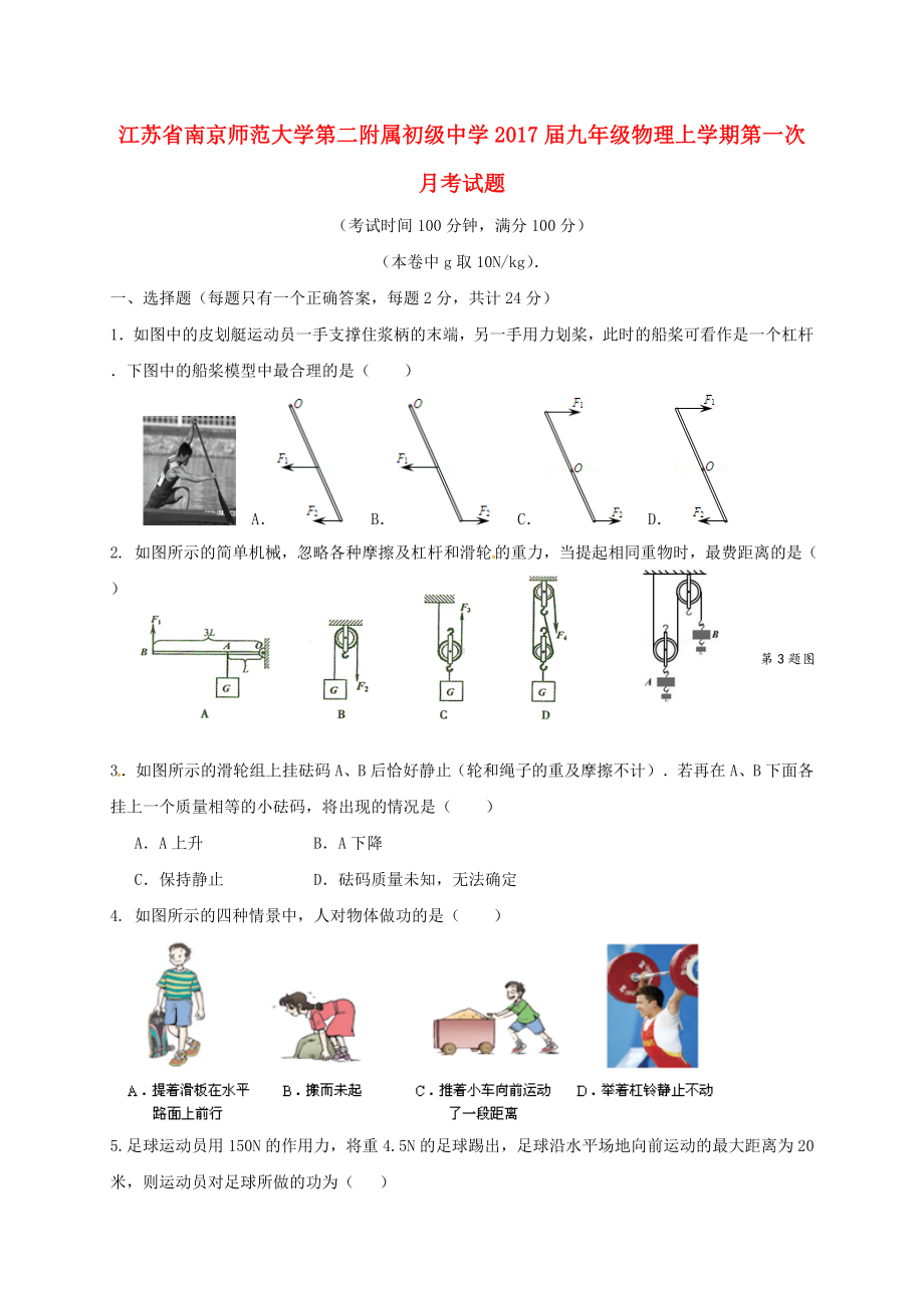 九年级物理上学期第一次月考试题-苏科版.doc_第1页