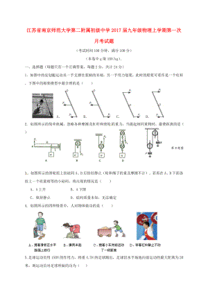 九年级物理上学期第一次月考试题-苏科版.doc