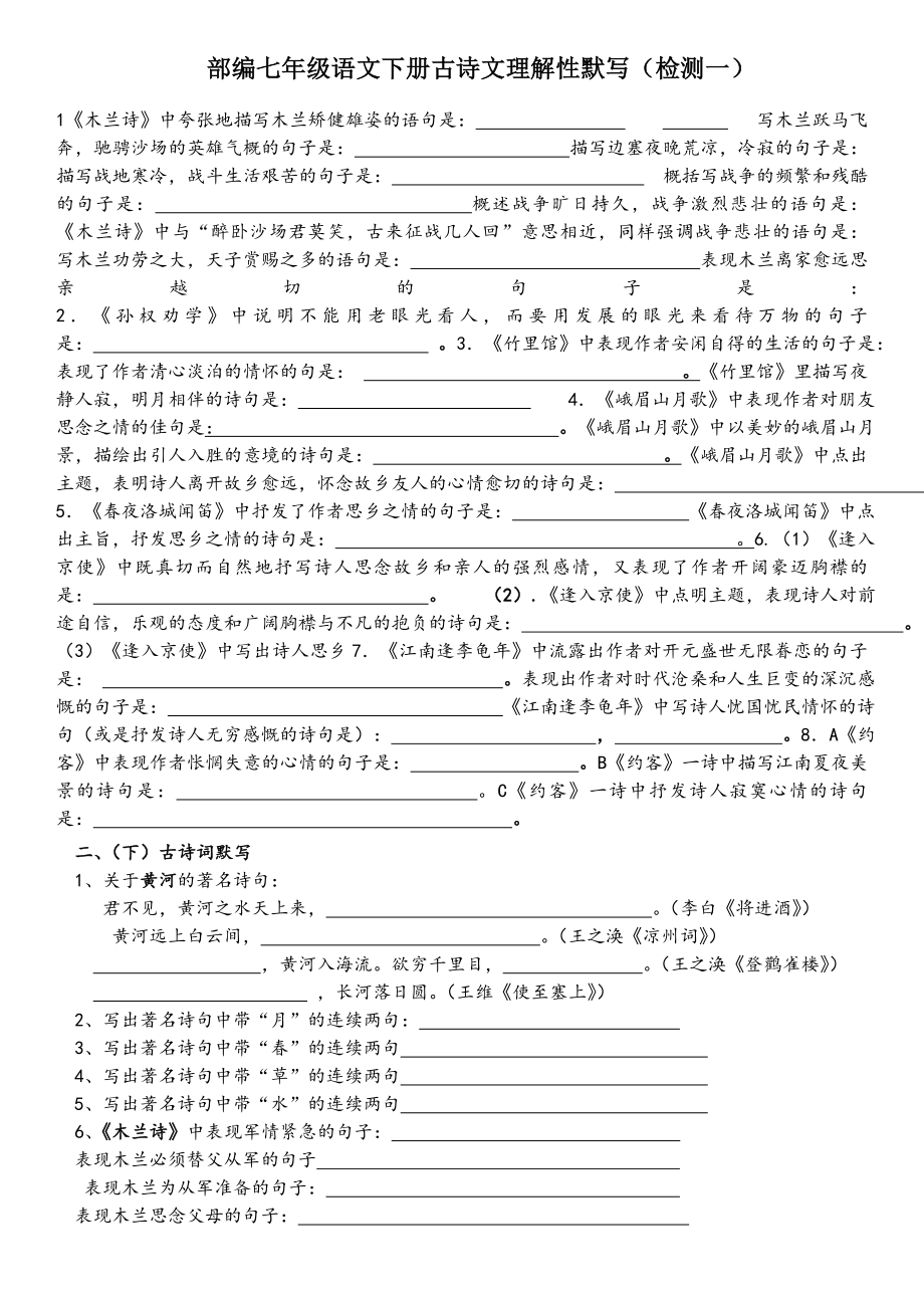 (完整版)部编七年级语文下册古诗文练习题.doc_第1页