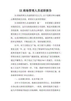 XX商场管理人员述职报告.docx