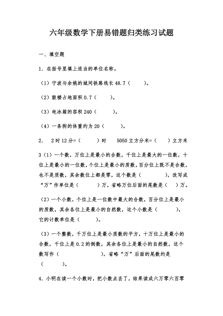 人教版数学六年级下册易错题归类练习试题.docx_第1页