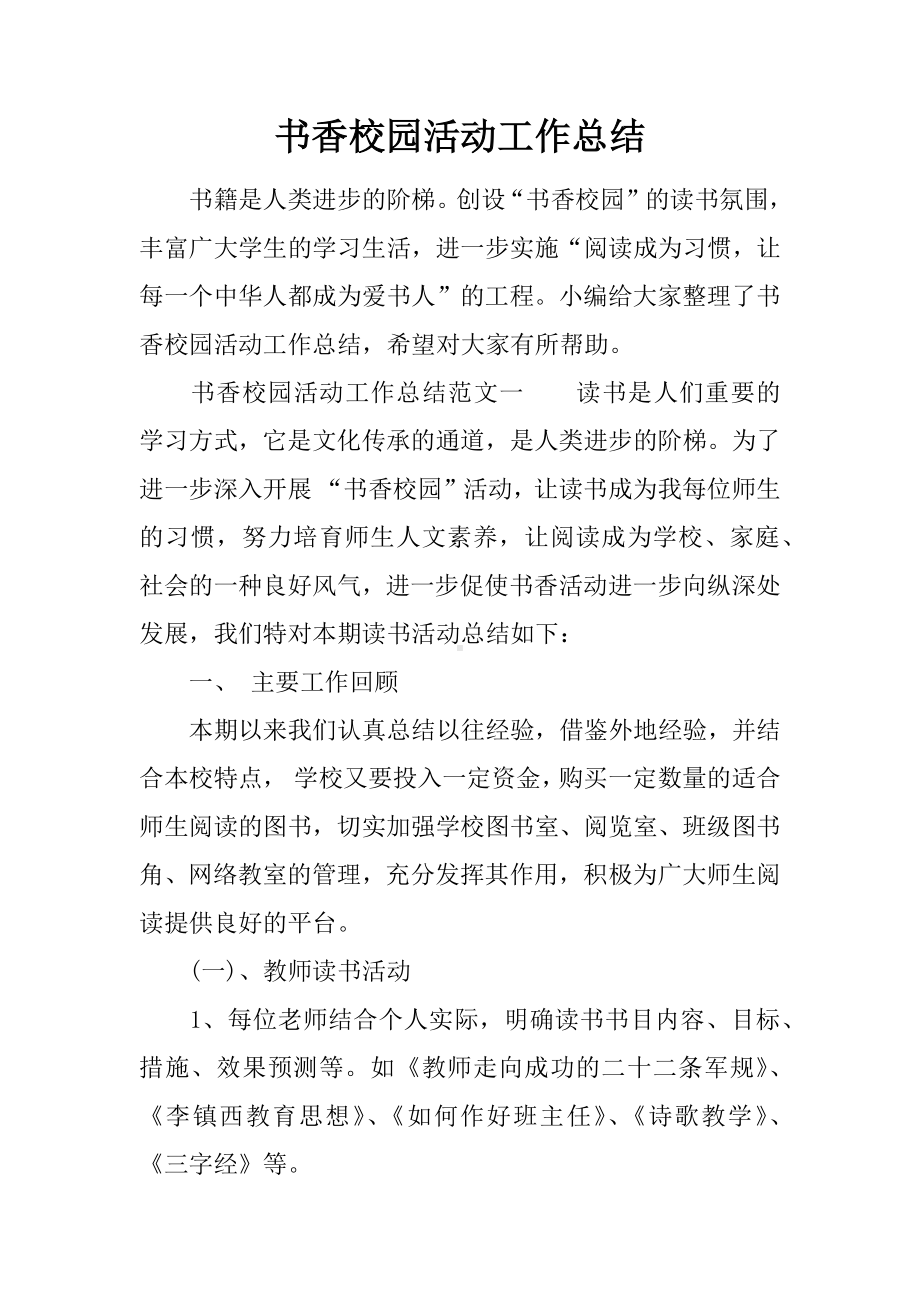 书香校园活动工作总结.docx_第1页