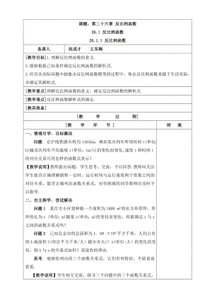 (完整版)第26章反比例函数教案.doc