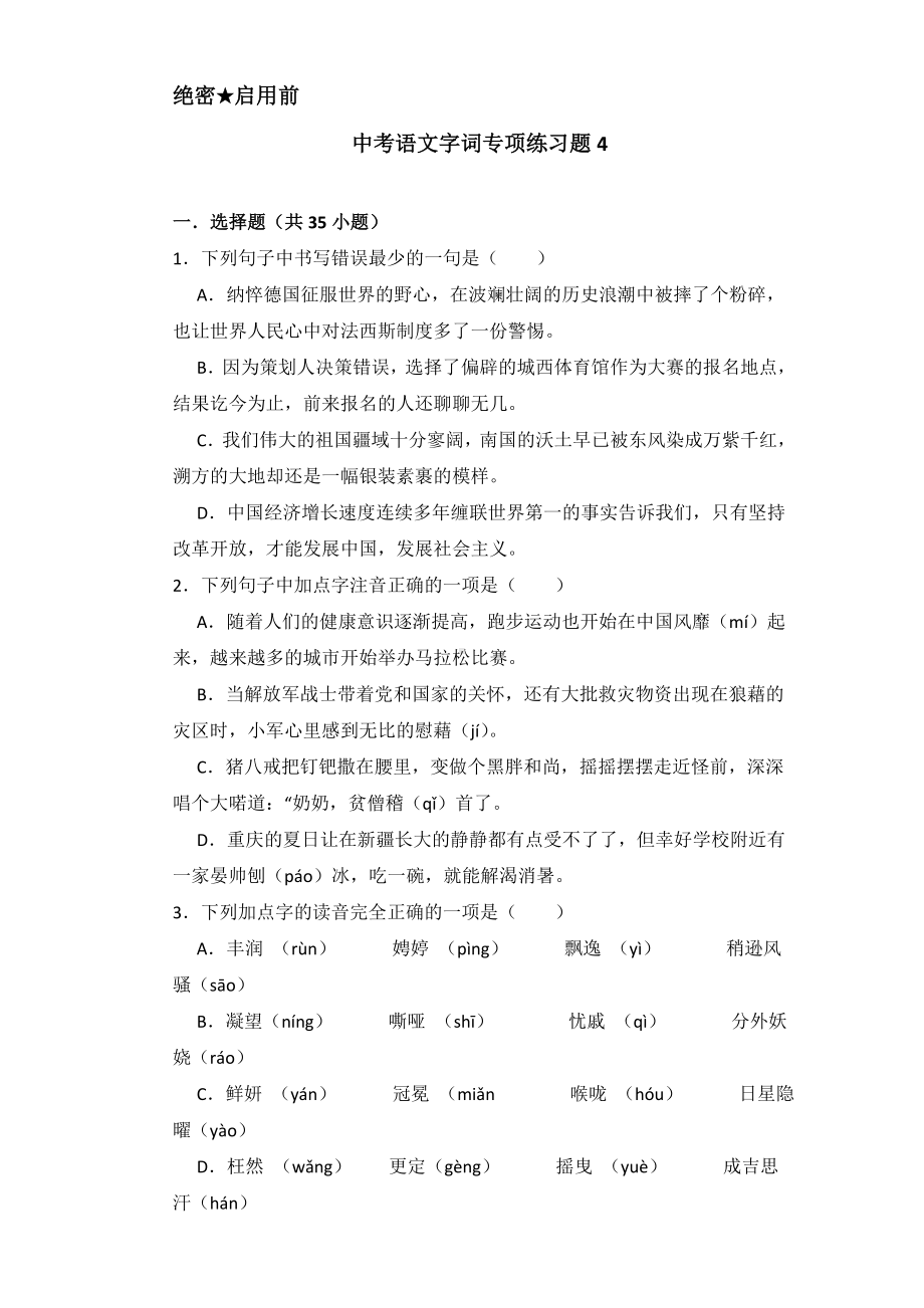 中考语文字词专项练习题4.doc_第1页