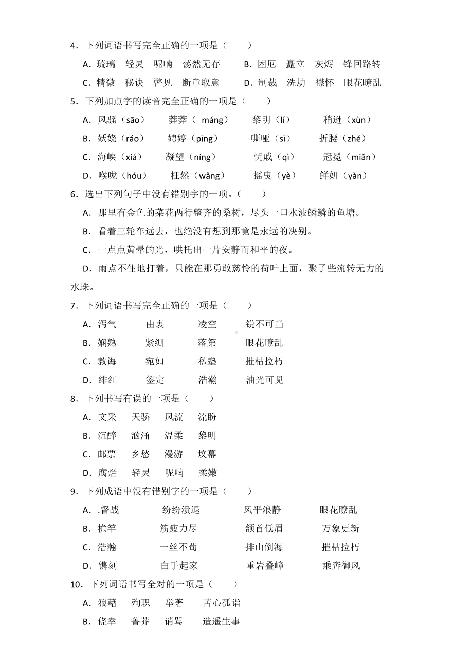 中考语文字词专项练习题4.doc_第2页