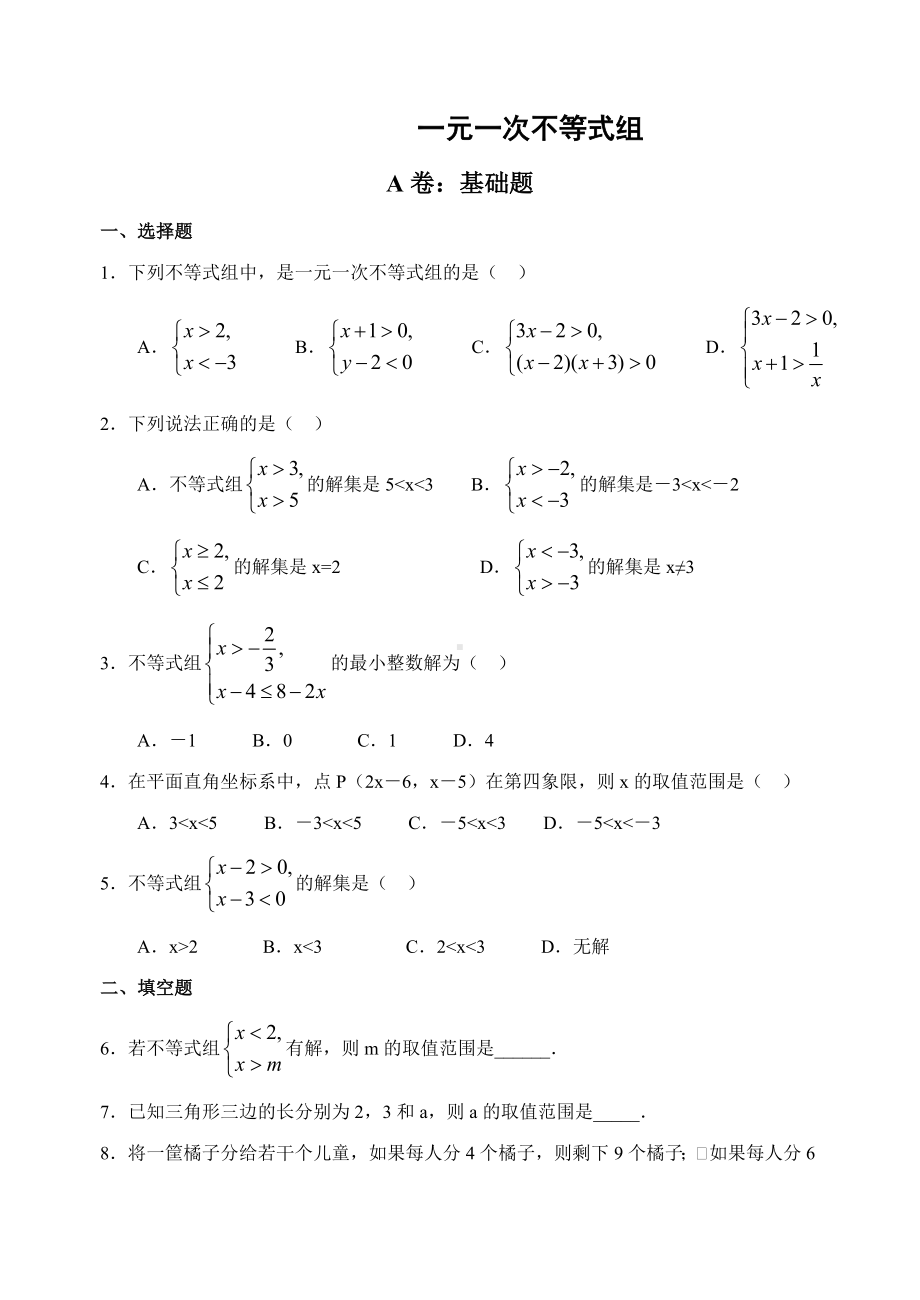 一元一次不等式组试题(含答案).doc_第1页