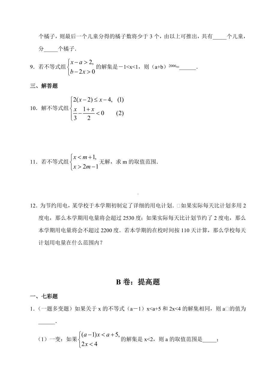 一元一次不等式组试题(含答案).doc_第2页