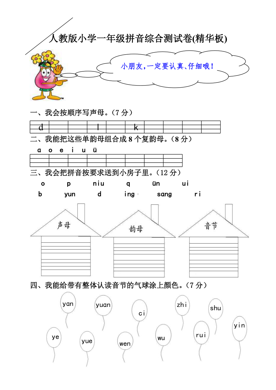 人教版小学一年级语文拼音综合测试卷精华板共2套.doc_第1页