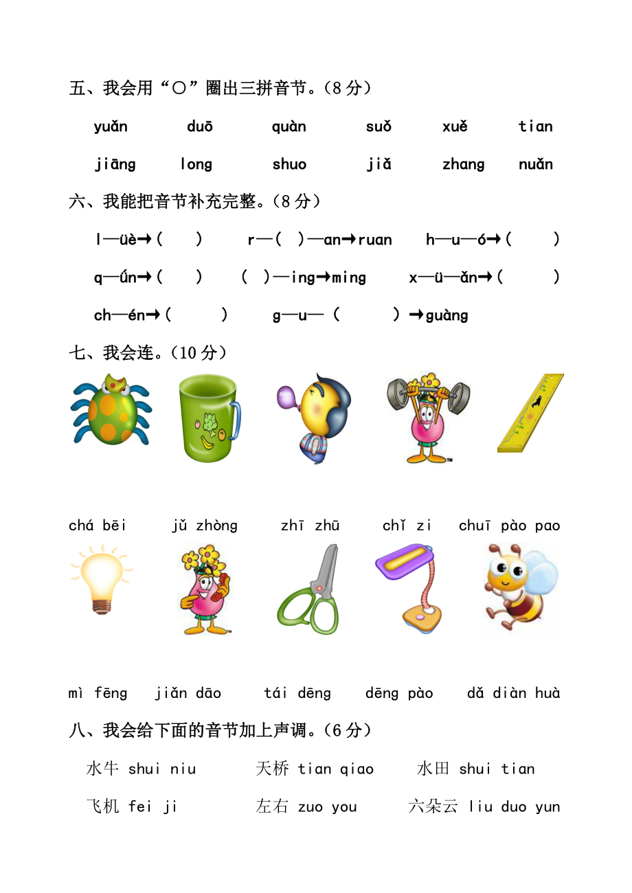 人教版小学一年级语文拼音综合测试卷精华板共2套.doc_第2页