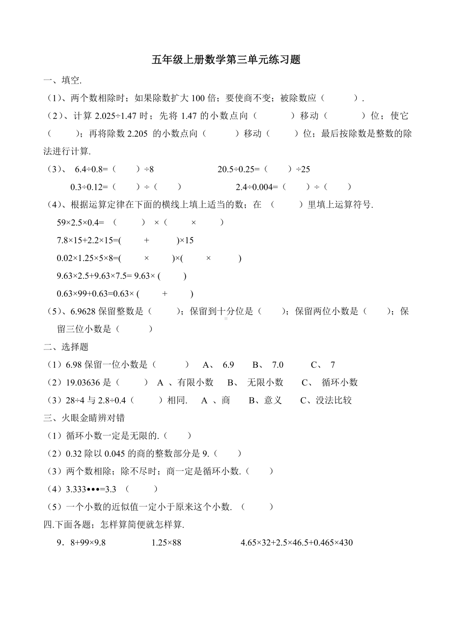 五年级上册数学第三单元练习题.doc_第1页