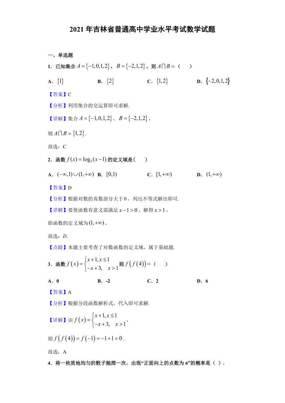 2021年吉林省普通高中学业水平考试数学试题(解析版).doc_第1页