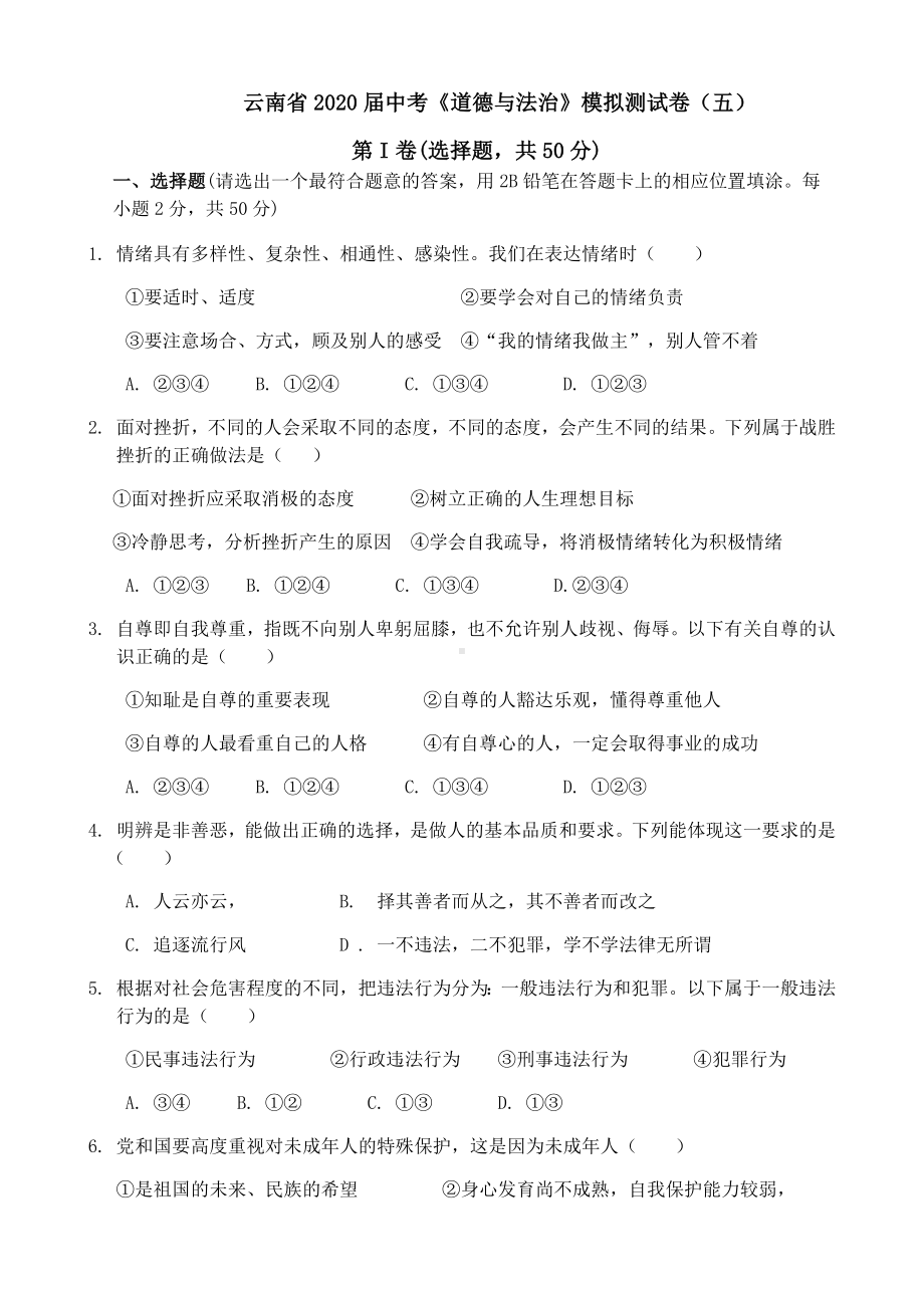 云南省2020届中考道德与法治模拟测试卷(含答案).docx_第1页