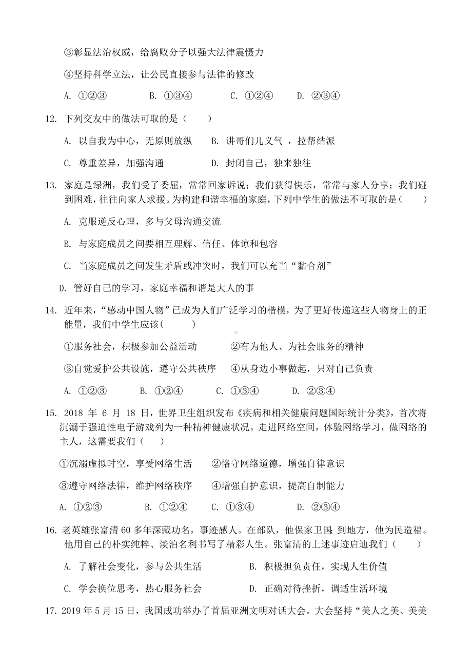 云南省2020届中考道德与法治模拟测试卷(含答案).docx_第3页