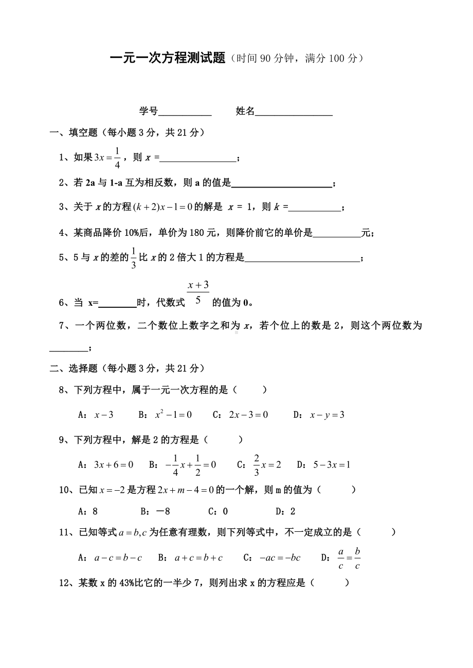 一元一次方程全章测试题.doc_第1页