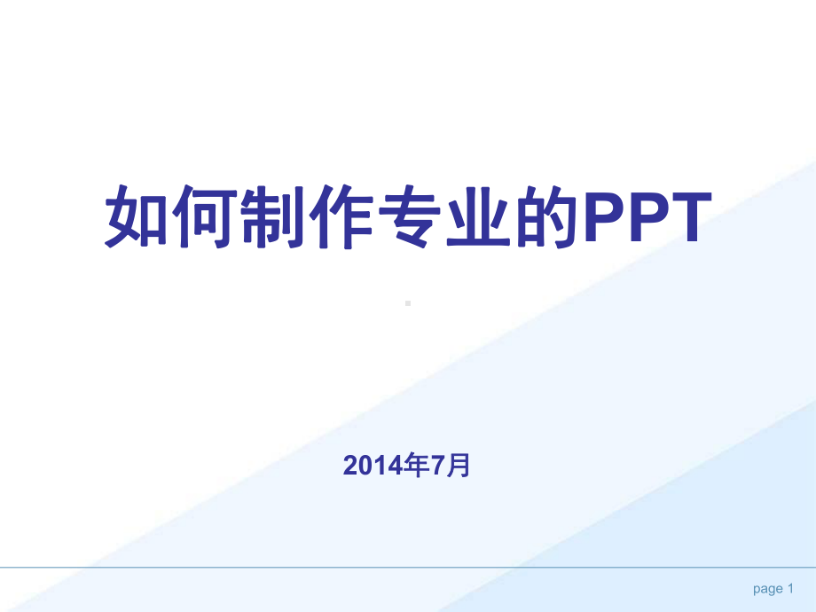 如何制作专业的PPT课件？.ppt_第1页