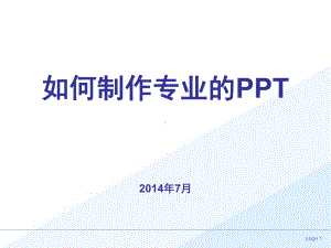 如何制作专业的PPT课件？.ppt