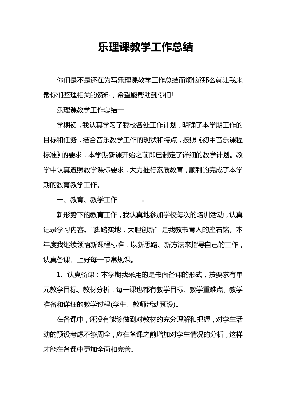 乐理课教学工作总结.doc_第1页