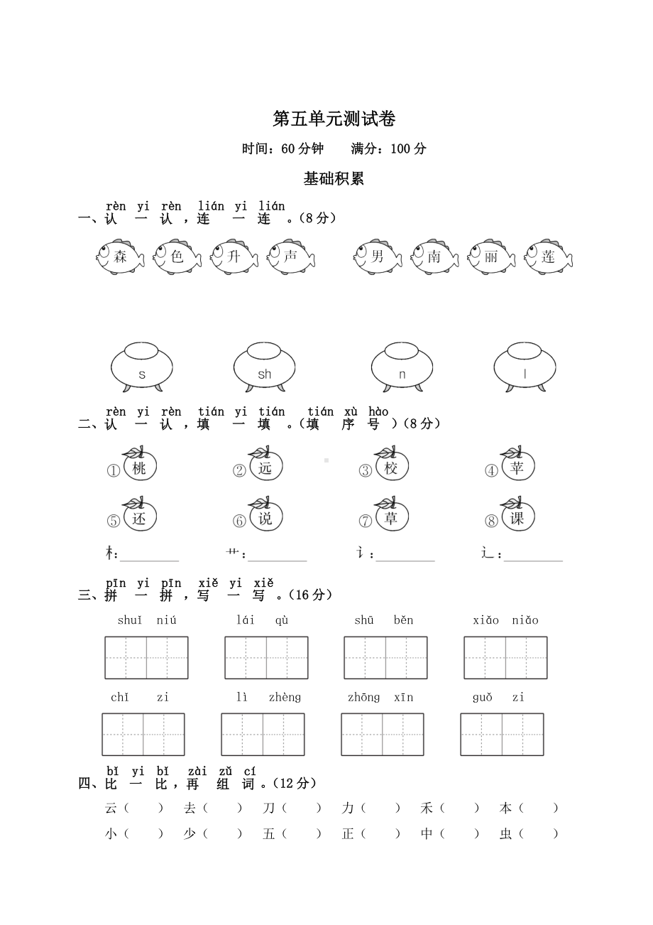 人教版一年级语文上册第五单元测试卷附答案.doc_第1页