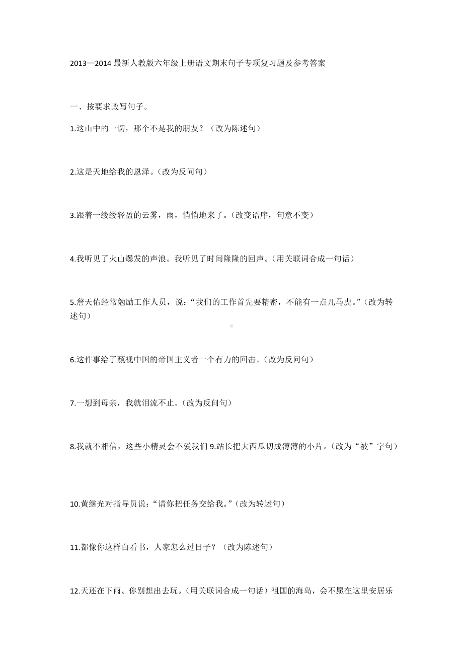 人教版六年级上册语文期末句子专项复习题及参考答案.docx_第1页