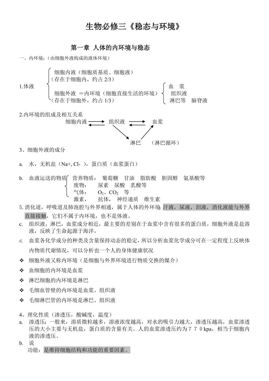 人教版高中生物必修三知识点超全面.doc_第1页