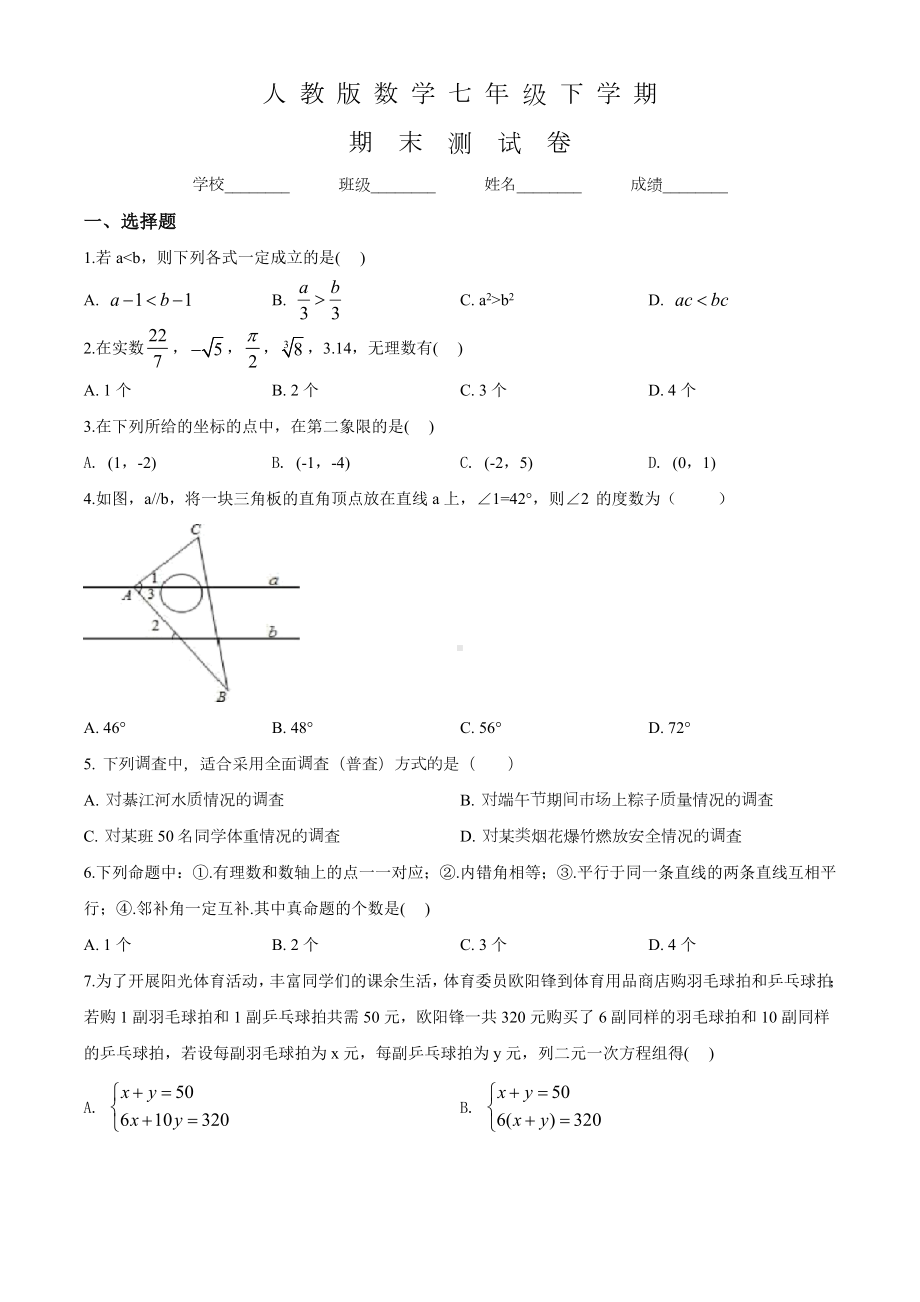 人教版七年级下册数学《期末测试卷》附答案.doc_第1页