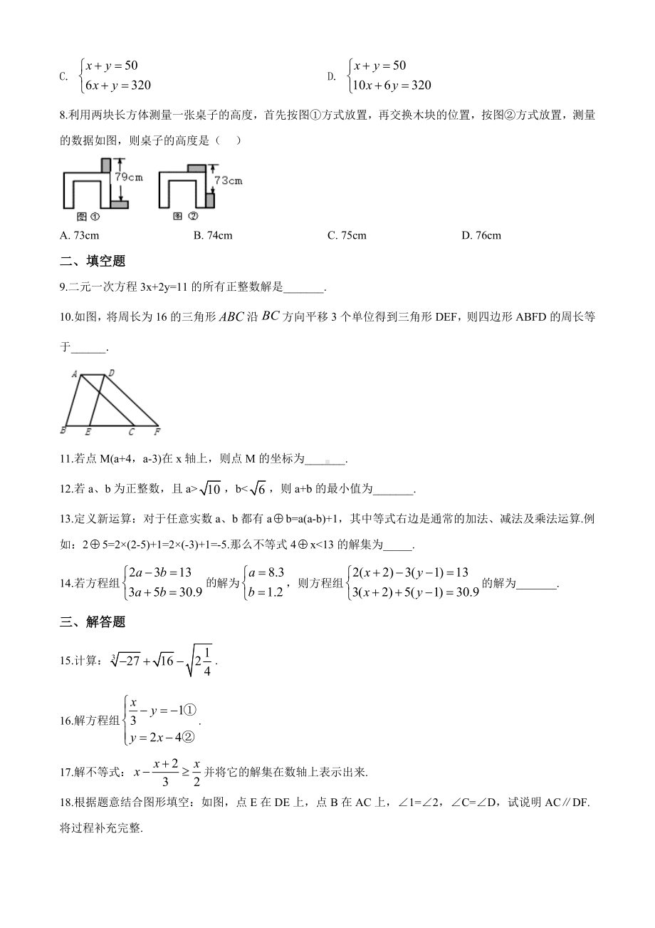 人教版七年级下册数学《期末测试卷》附答案.doc_第2页