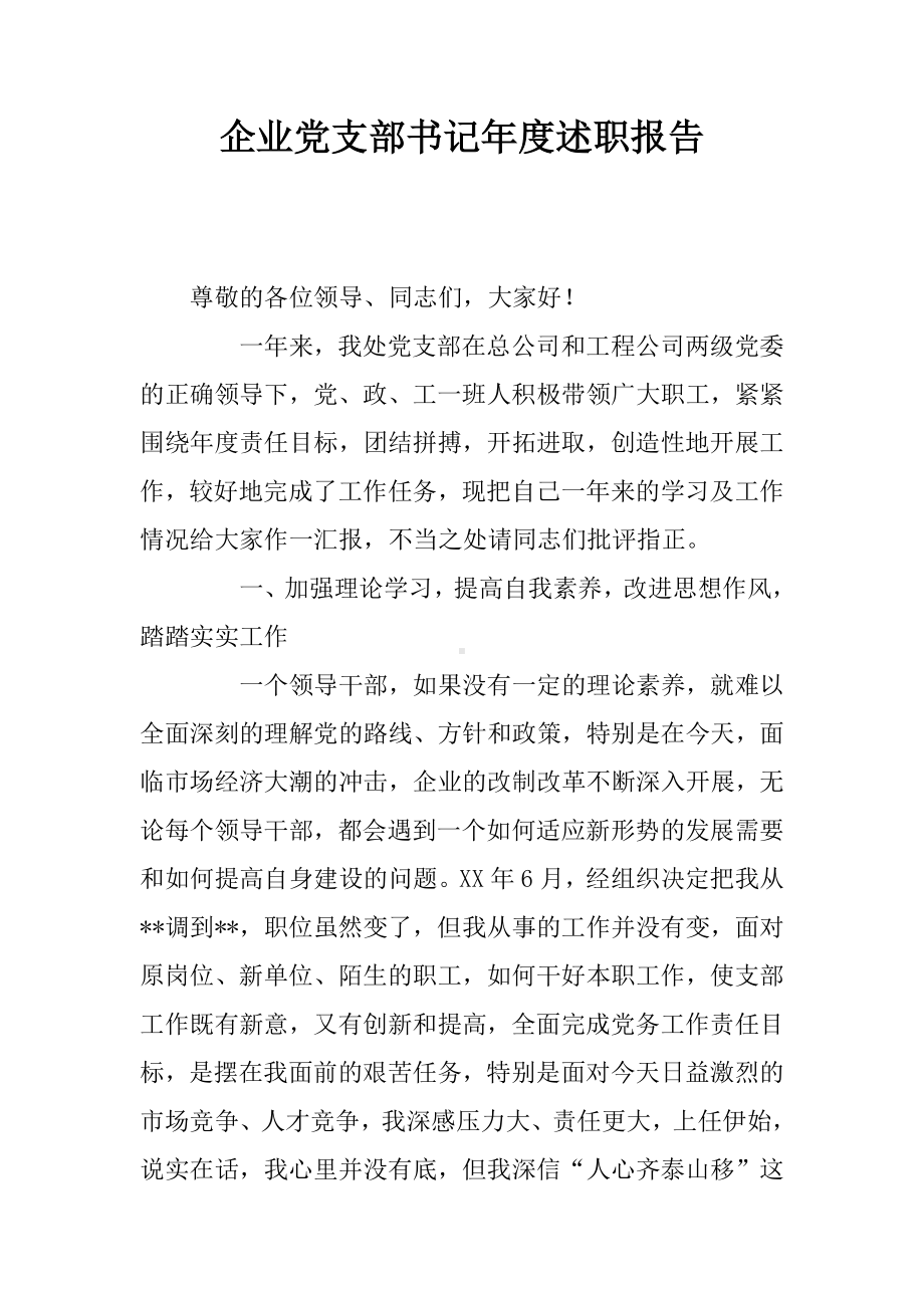 企业党支部书记年度述职报告.docx_第1页