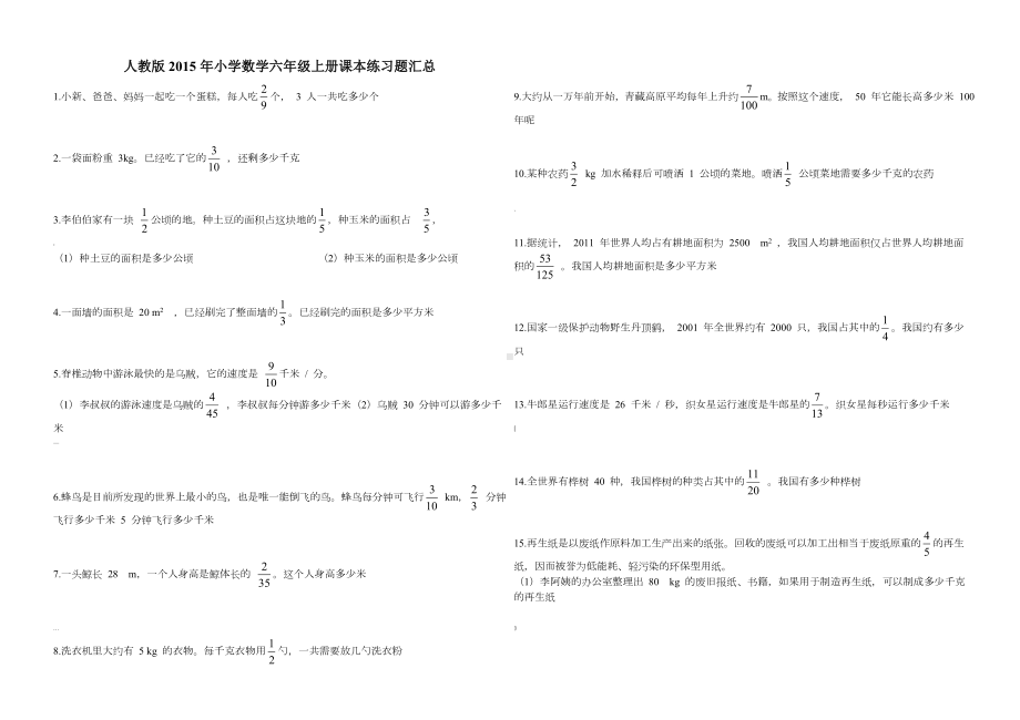 （人教版）小学数学六年级上册课本练习题汇总.doc_第1页