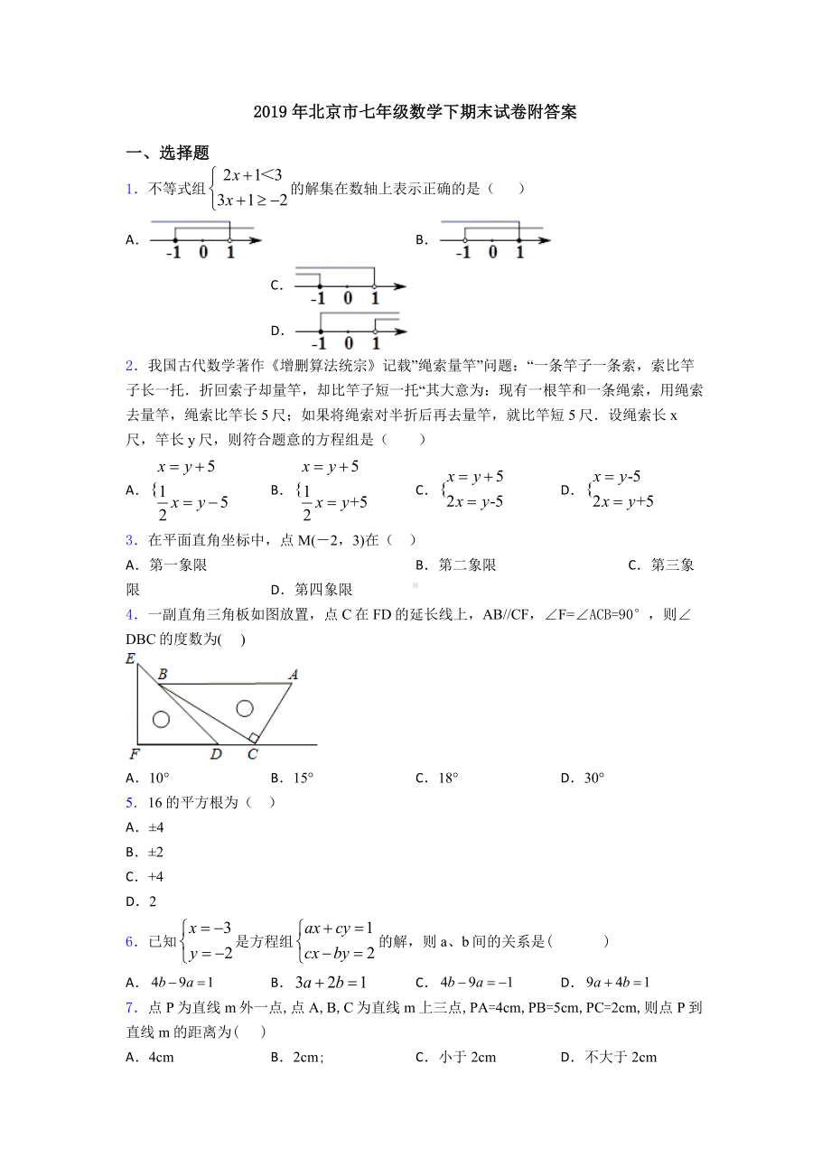 2019年北京市七年级数学下期末试卷附答案.doc_第1页