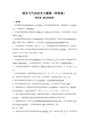 《液压与气动技术》习题集(附答案)(DOC).doc