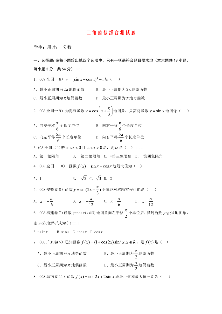 三角函数综合测试题(含详细标准答案).doc_第1页