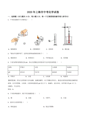 2020年上海市中考化学试卷解析版.docx