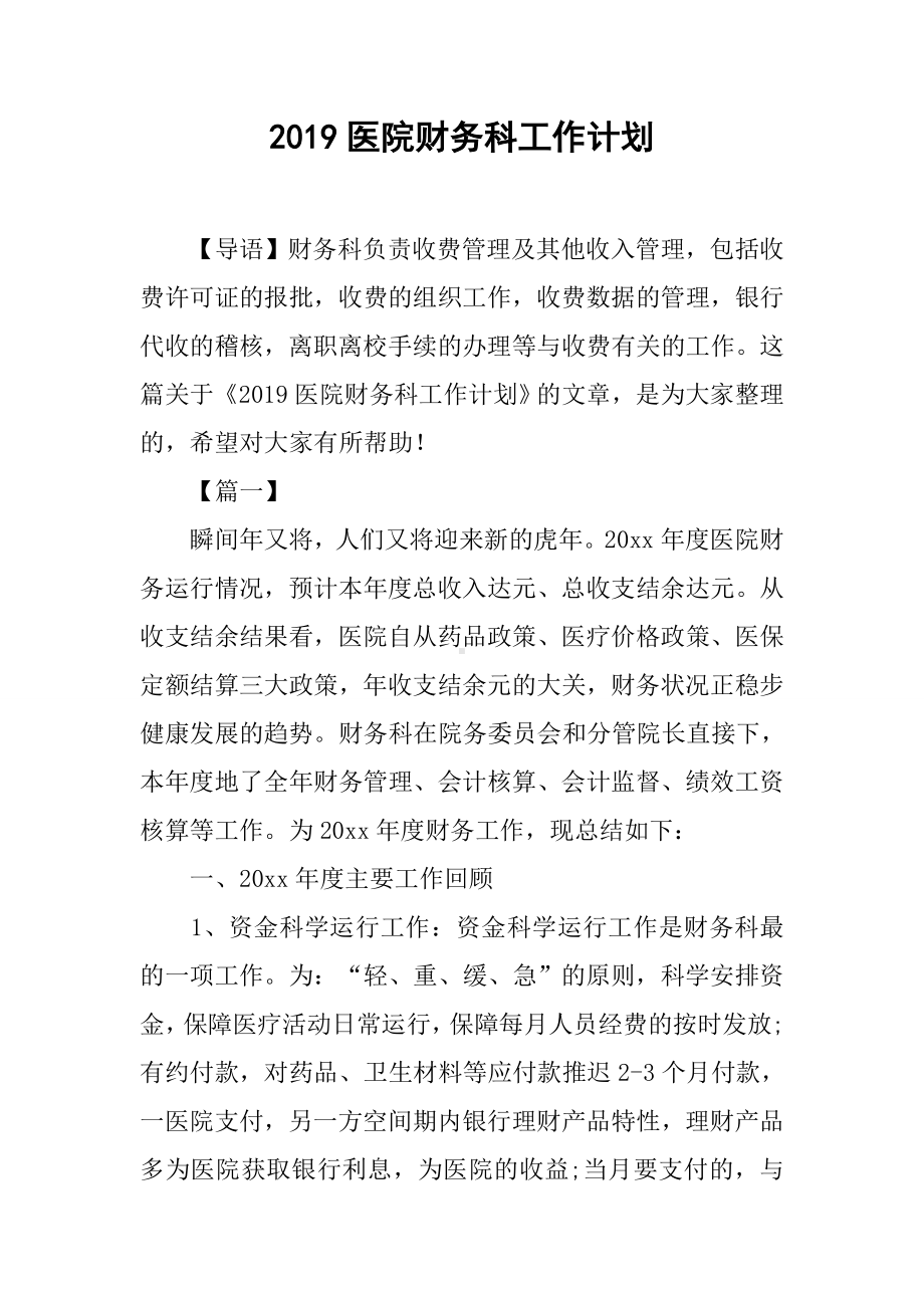 2019医院财务科工作计划.docx_第1页