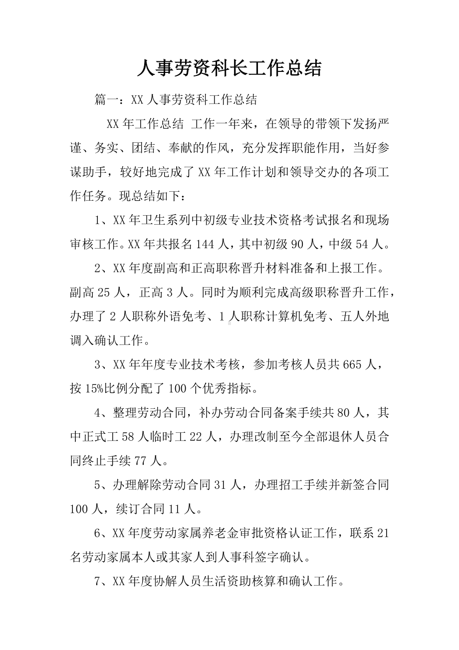 人事劳资科长工作总结.docx_第1页