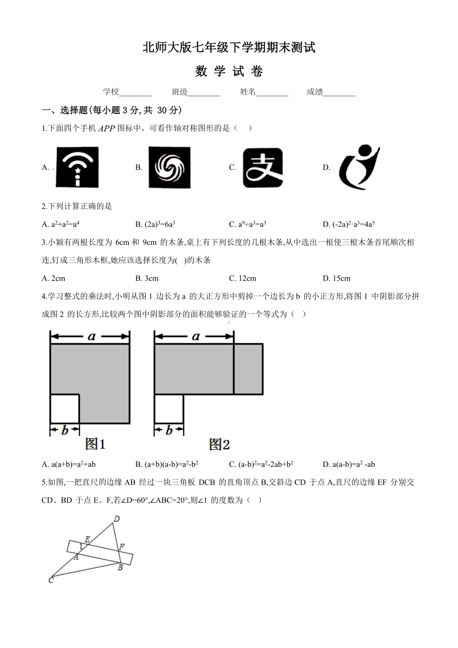 （最新）北师大版数学七年级下册《期末考试试卷》(带答案).doc_第1页