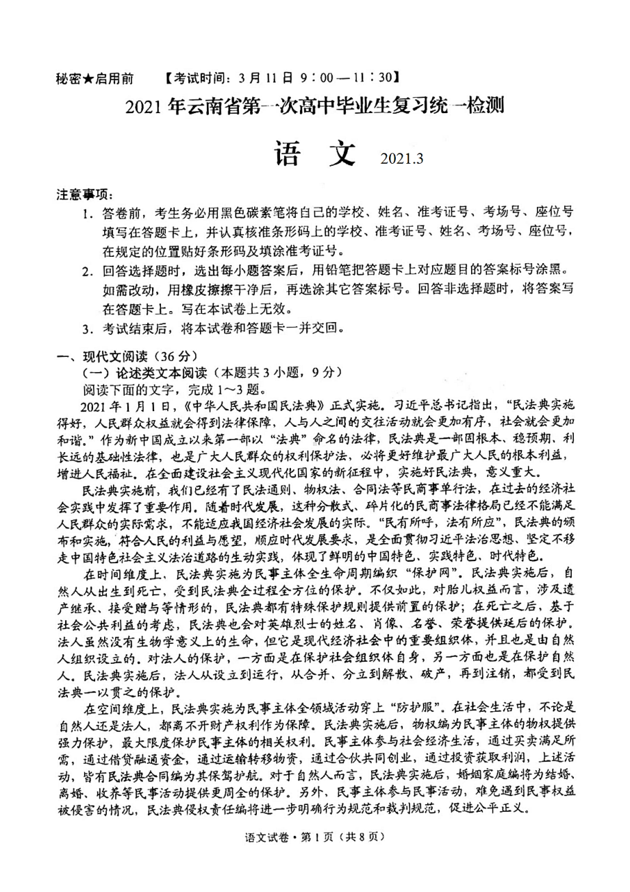 云南省2021届高三一模语文试题(含答案解析).docx_第1页