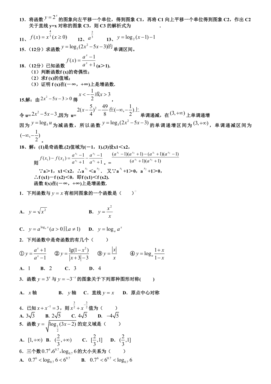 人教版高中数学必修一习题基础综合拔高摘录汇集.doc_第2页