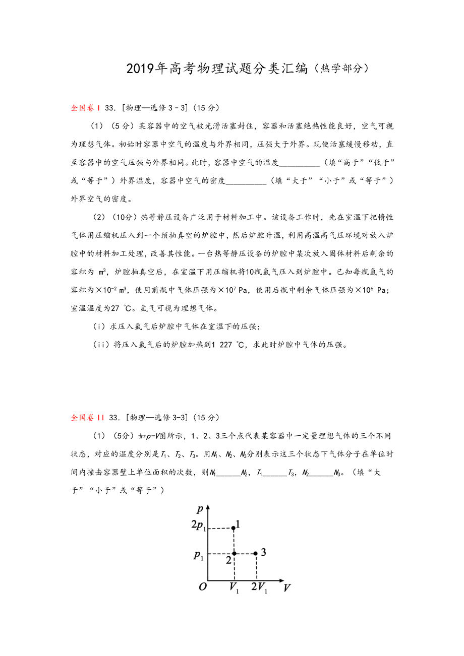 2019年高考物理试题分类汇编(热学部分).doc_第1页