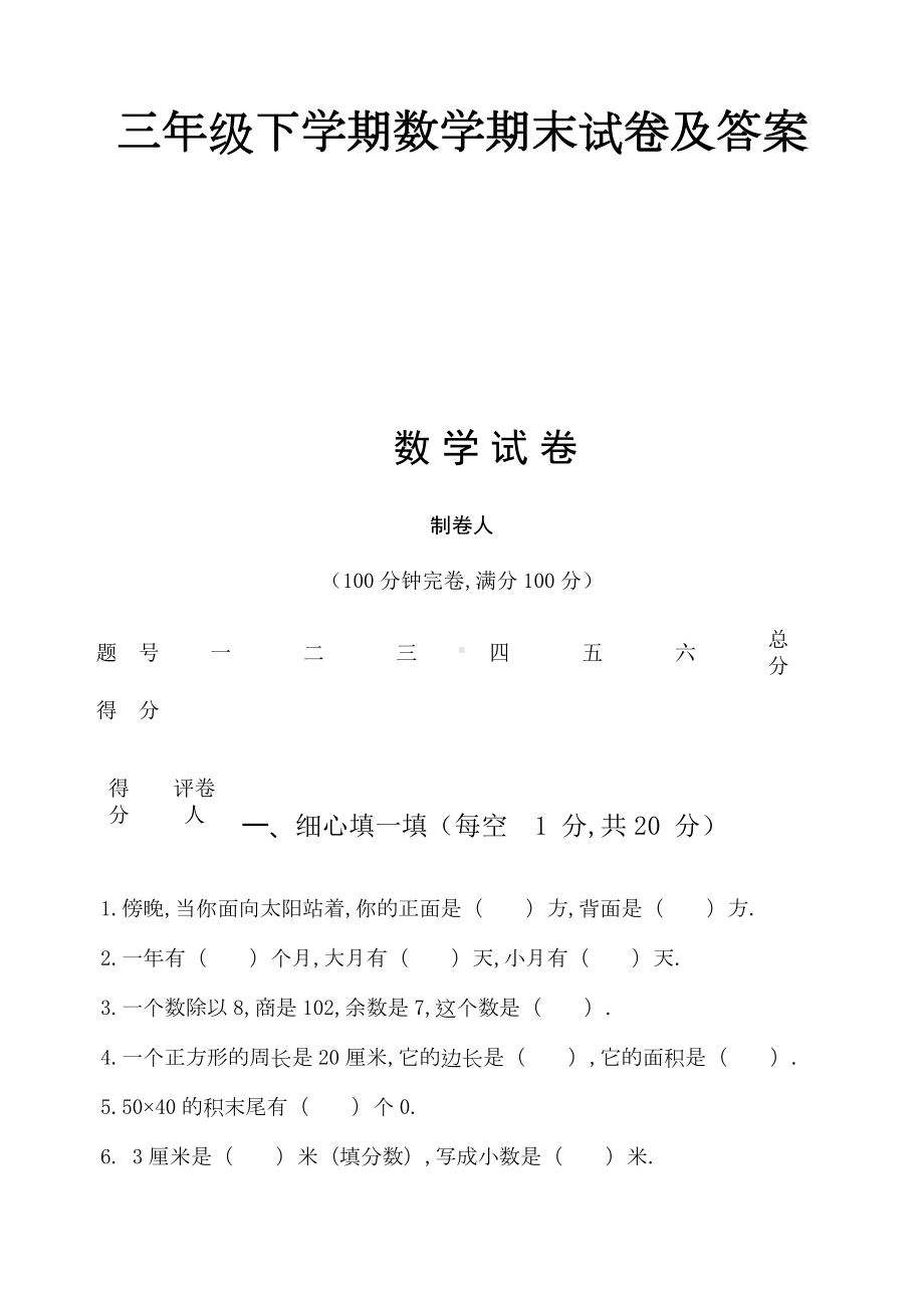 三年级下学期数学期末试卷及答案新版.doc_第1页