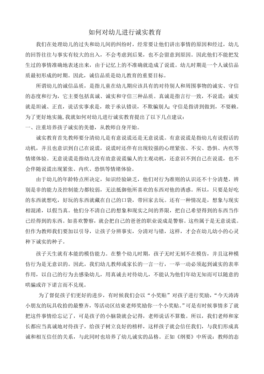 如何对幼儿进行诚实教育.doc_第1页