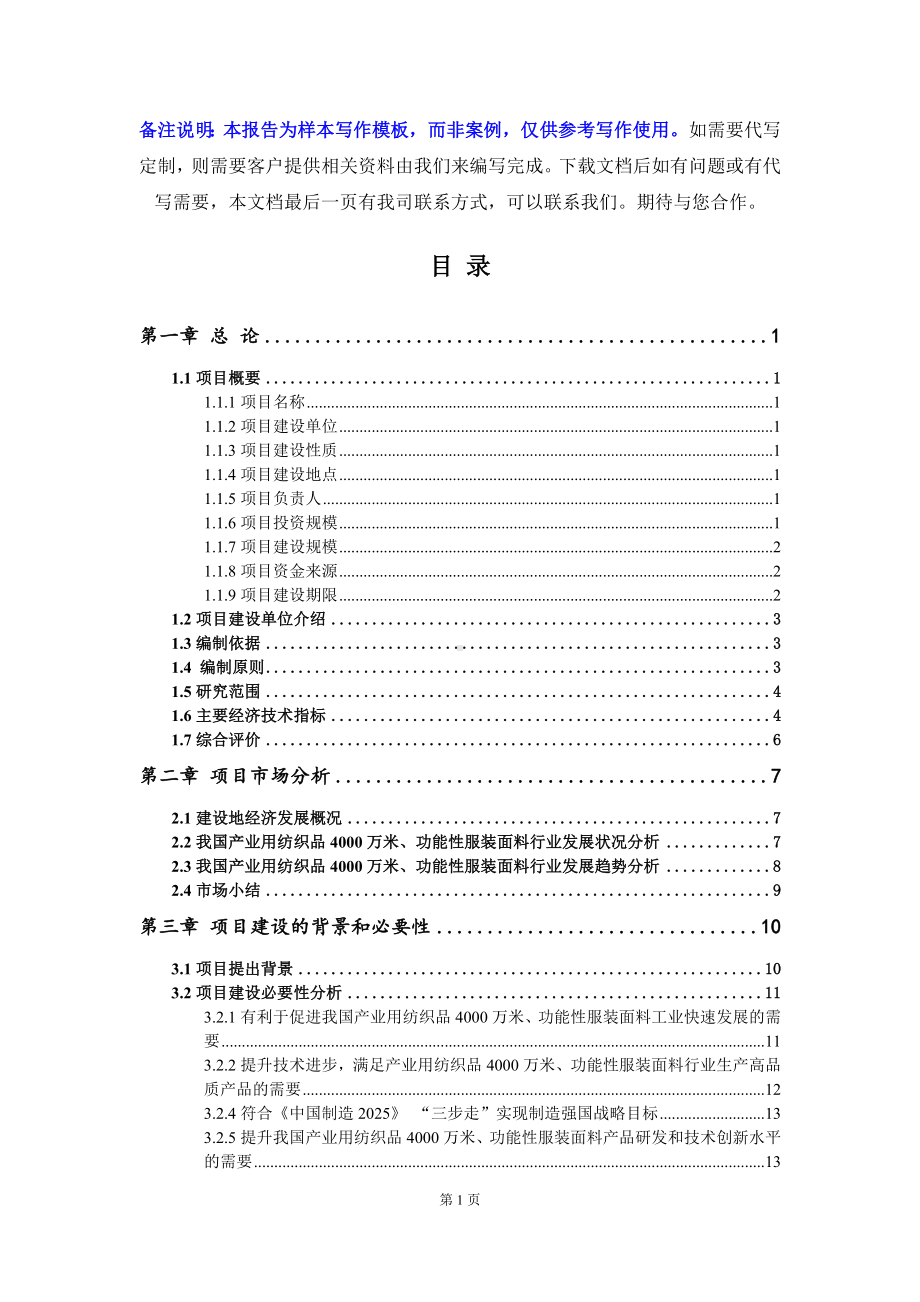 产业用纺织品4000万米、功能性服装面料项目可行性研究报告写作模板立项备案文件.doc_第2页