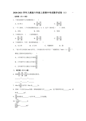 人教版小学数学六年级上册-期中考试数学试卷(一)(有答案).doc