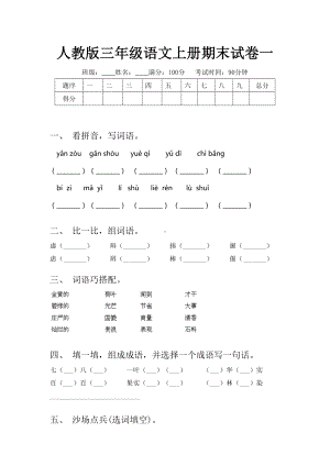 人教版三年级语文上册期末试卷一.doc